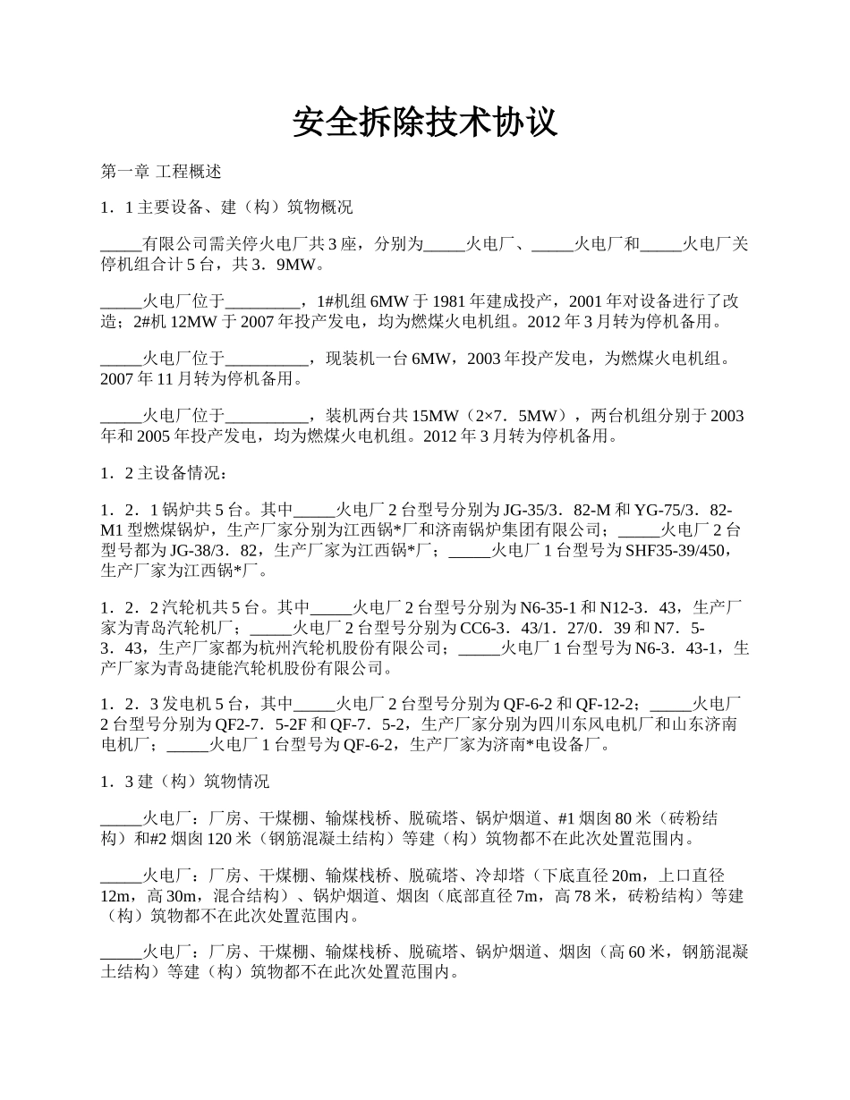 安全拆除技术协议.docx_第1页