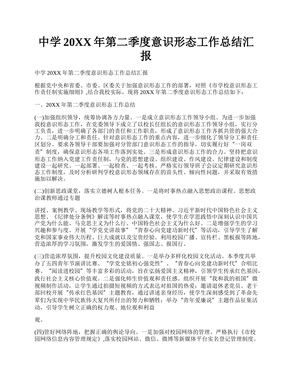 中学20XX年第二季度意识形态工作总结汇报.docx_第1页