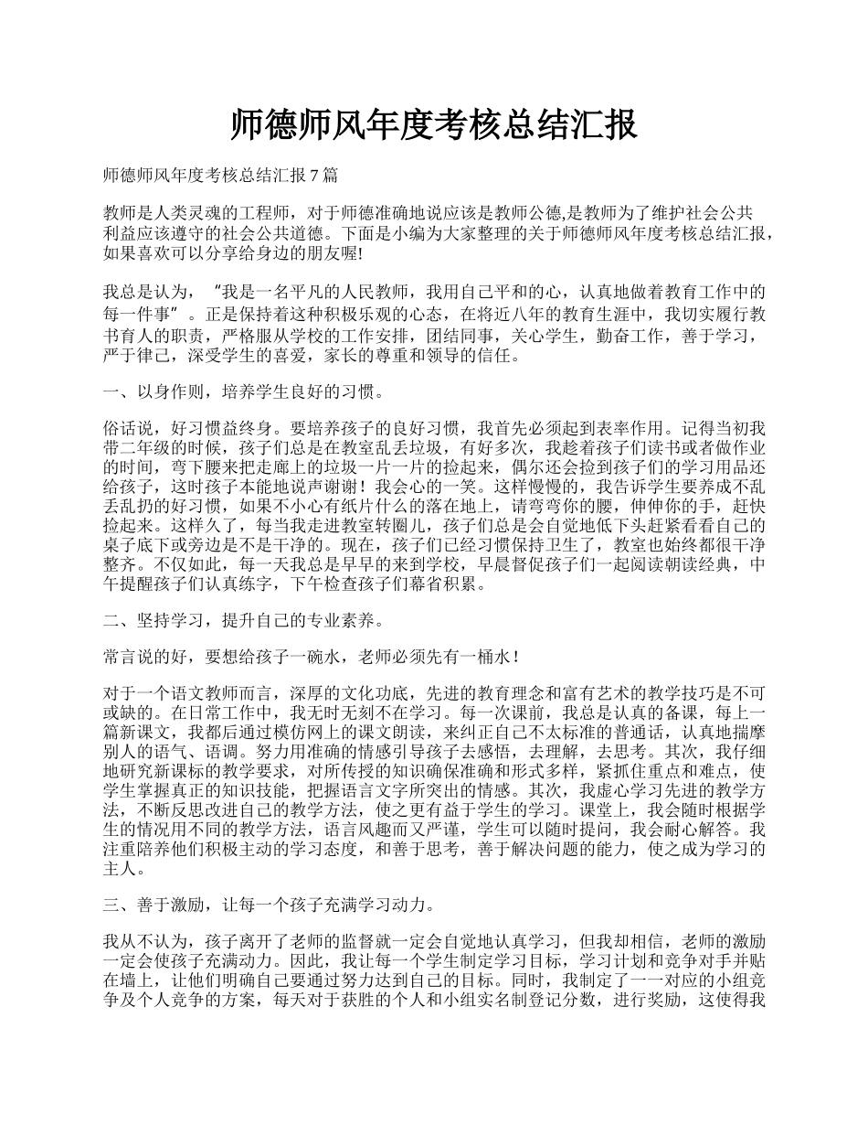 师德师风年度考核总结汇报.docx_第1页