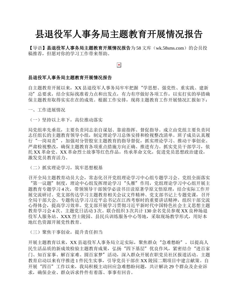 县退役军人事务局主题教育开展情况报告.docx_第1页