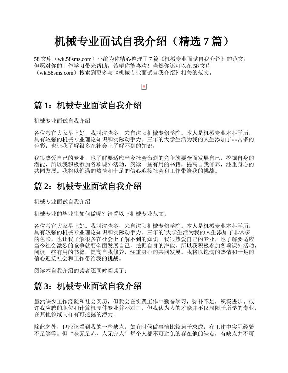 机械专业面试自我介绍（精选7篇）.docx_第1页