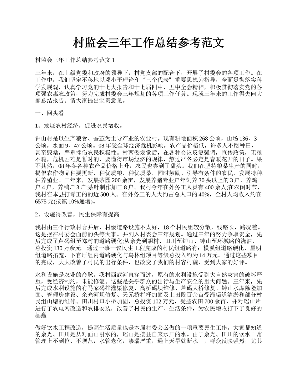 村监会三年工作总结参考范文.docx_第1页