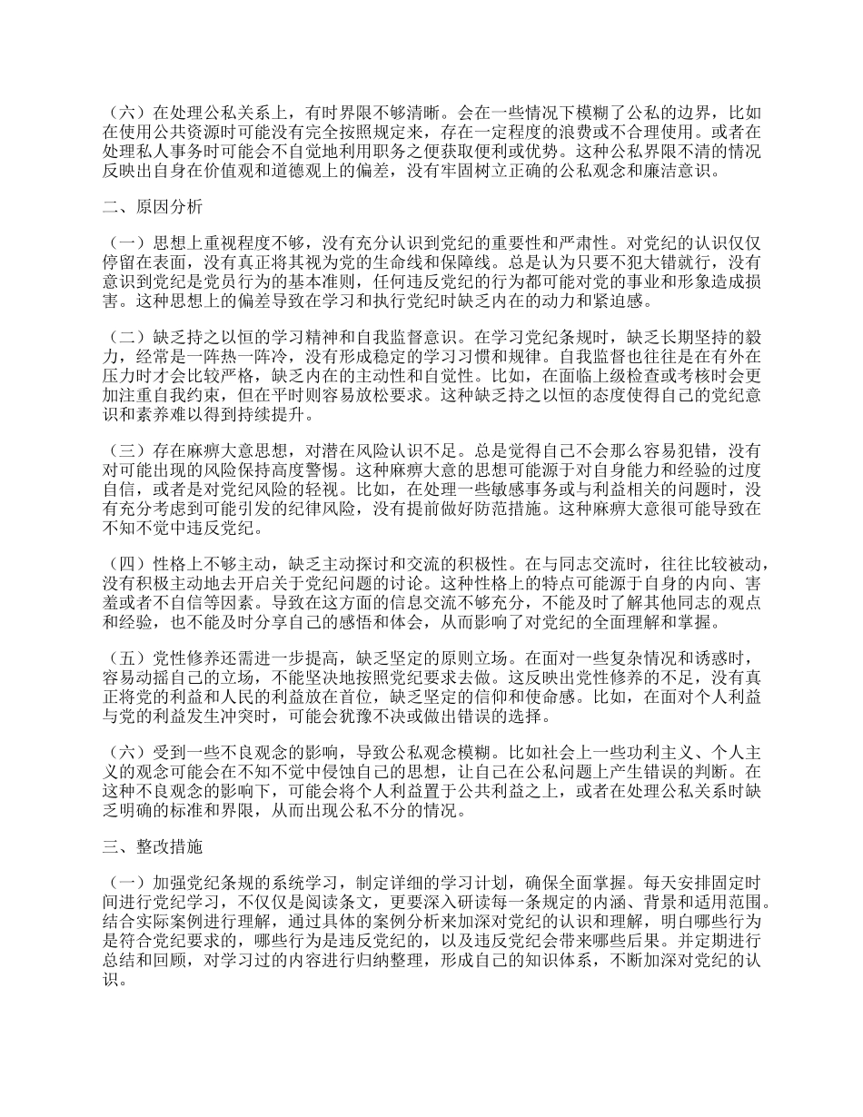 20XX年党纪学习教育个人对照检视剖析.docx_第2页