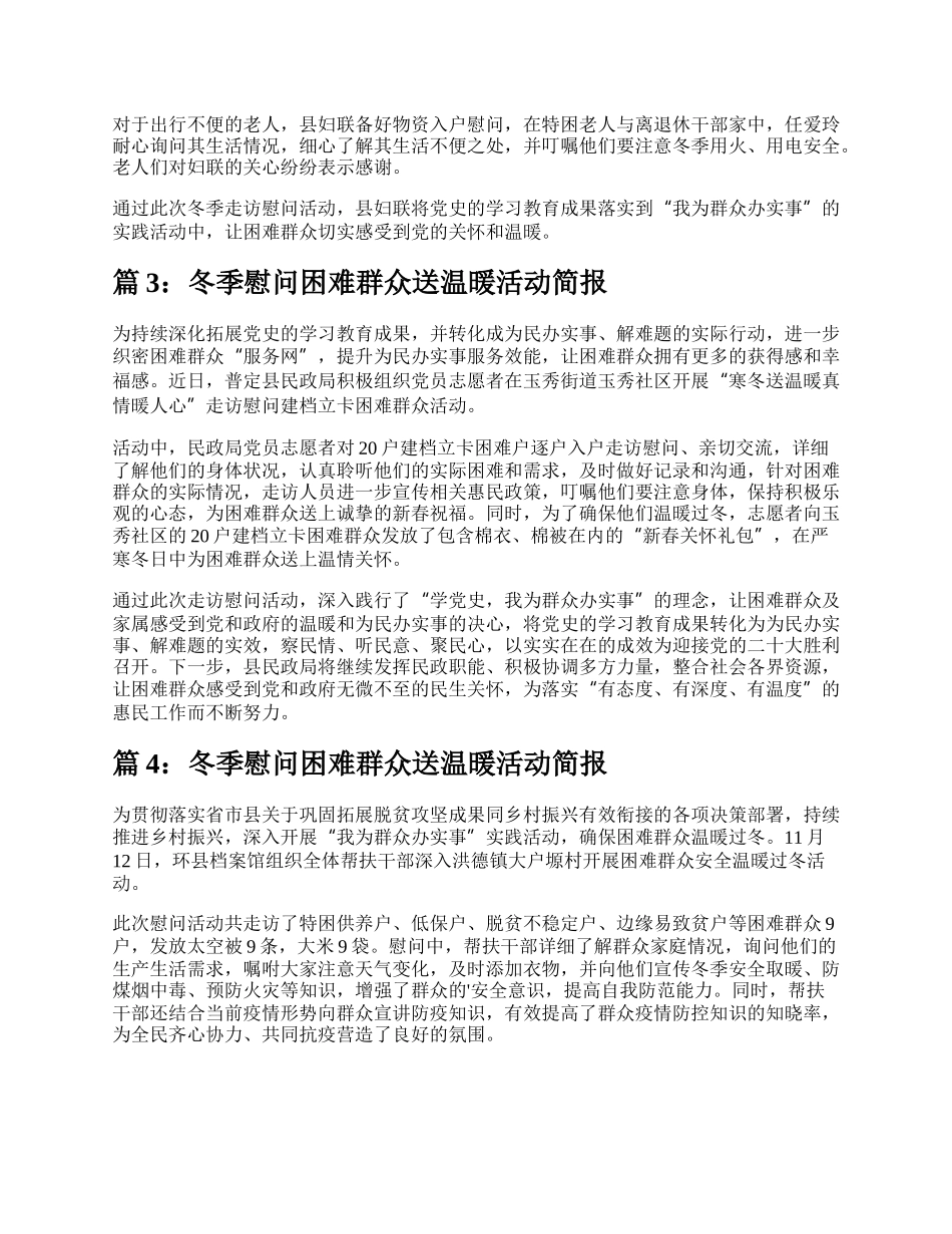 冬季慰问困难群众送温暖活动简报（共4篇）.docx_第2页