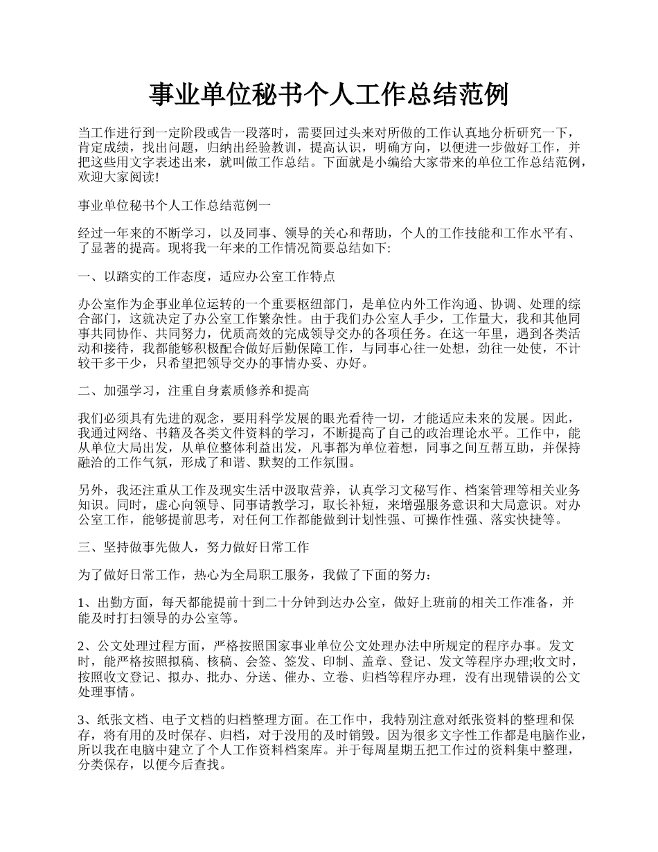 事业单位秘书个人工作总结范例.docx_第1页