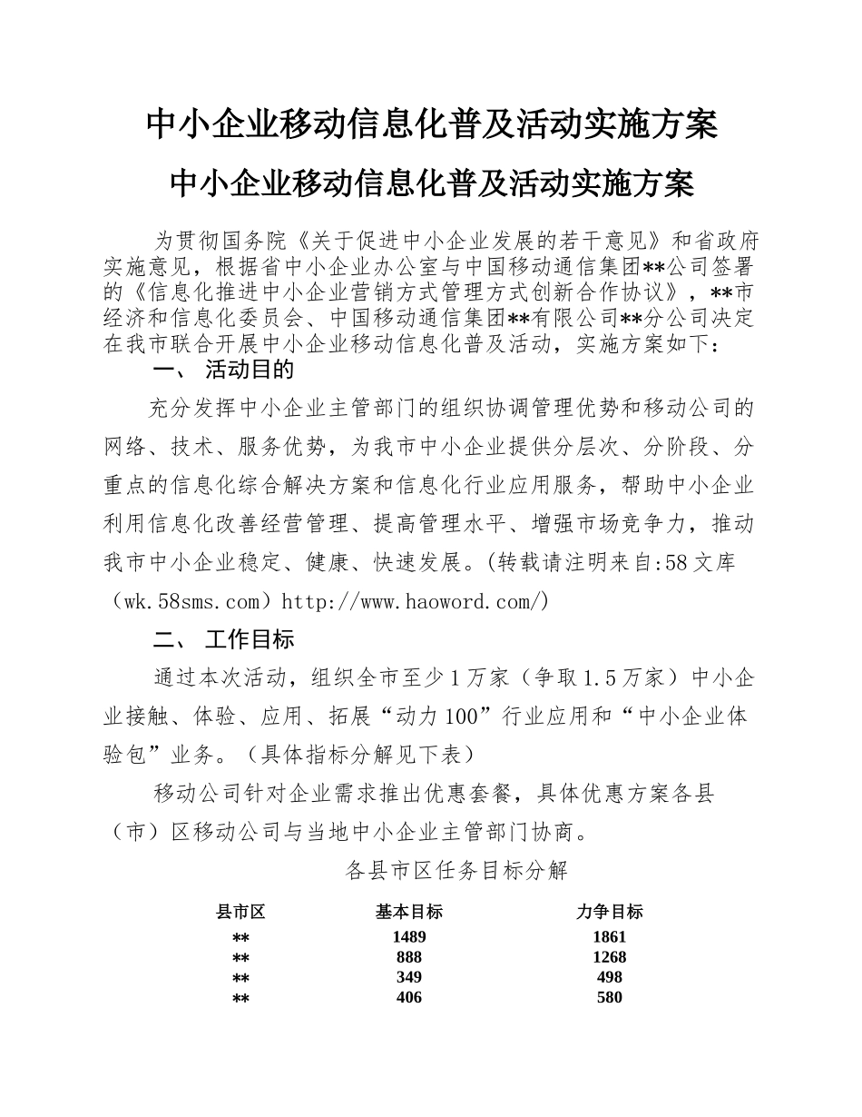 中小企业移动信息化普及活动实施方案.docx_第1页