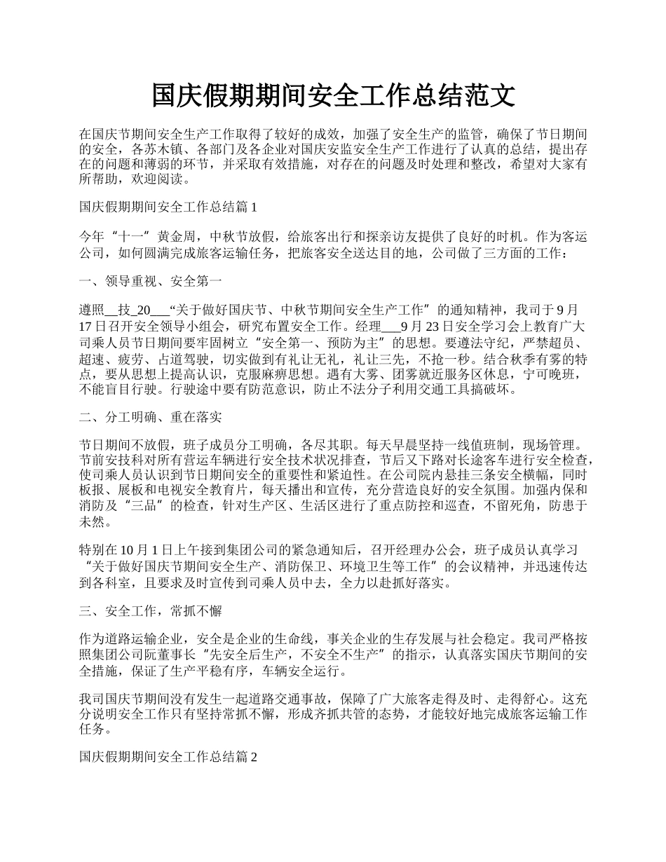 国庆假期期间安全工作总结范文.docx_第1页