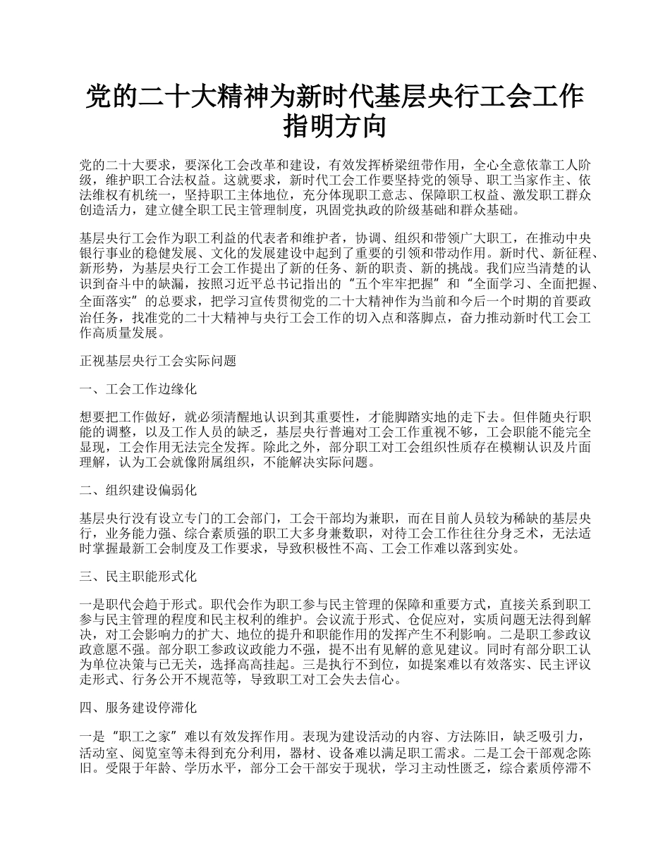 党的二十大精神为新时代基层央行工会工作指明方向.docx_第1页