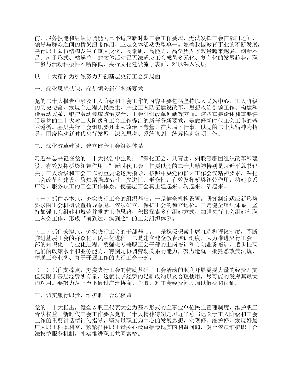 党的二十大精神为新时代基层央行工会工作指明方向.docx_第2页