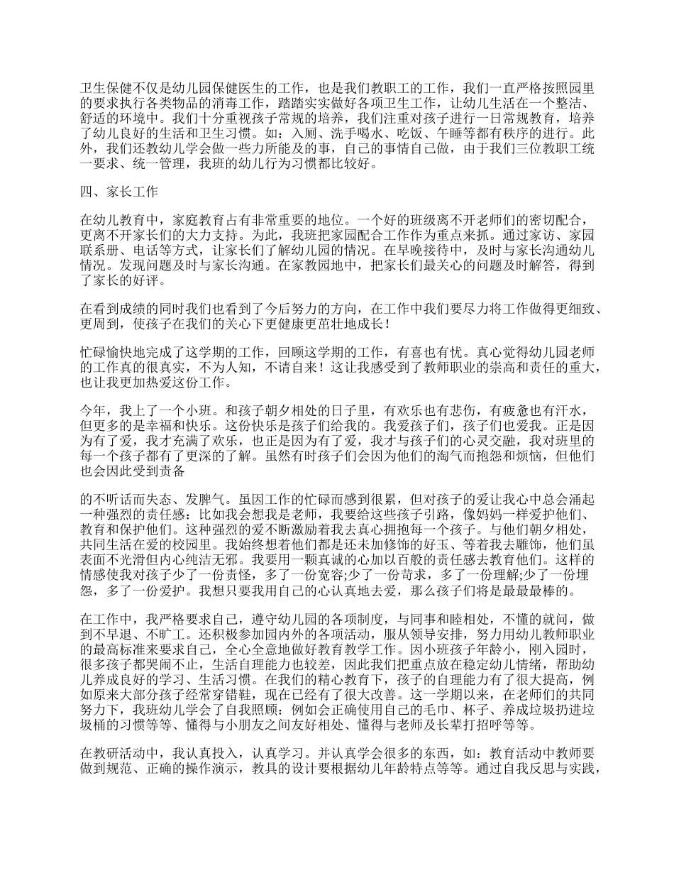 小班幼儿教师个人工作总结.docx_第2页