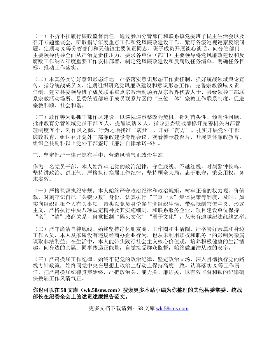 县委常委、统战部长在纪委全会上的述责述廉报告.docx_第2页