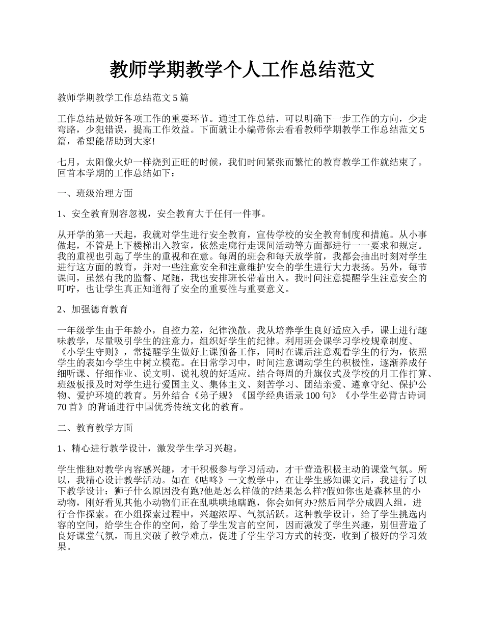 教师学期教学个人工作总结范文.docx_第1页