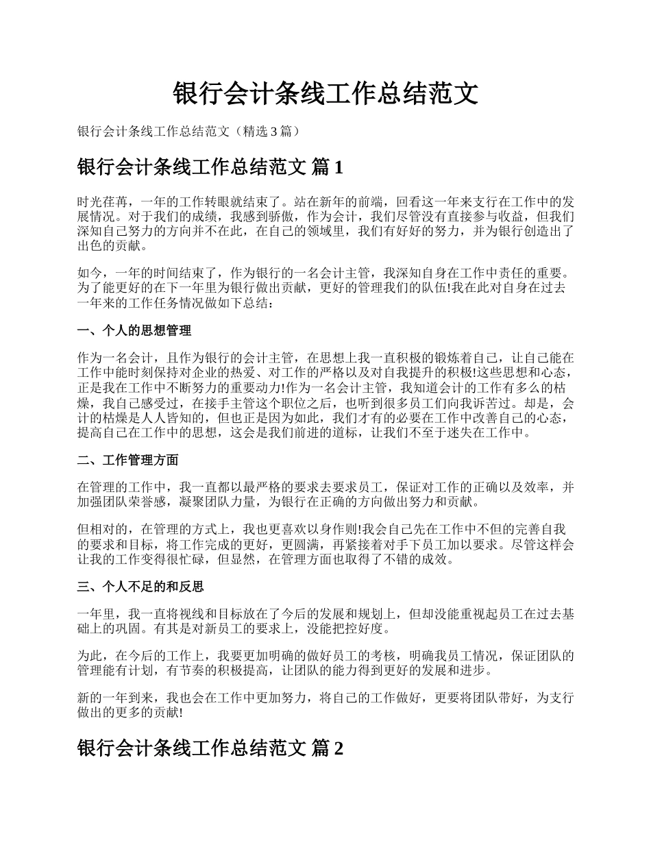 银行会计条线工作总结范文.docx_第1页