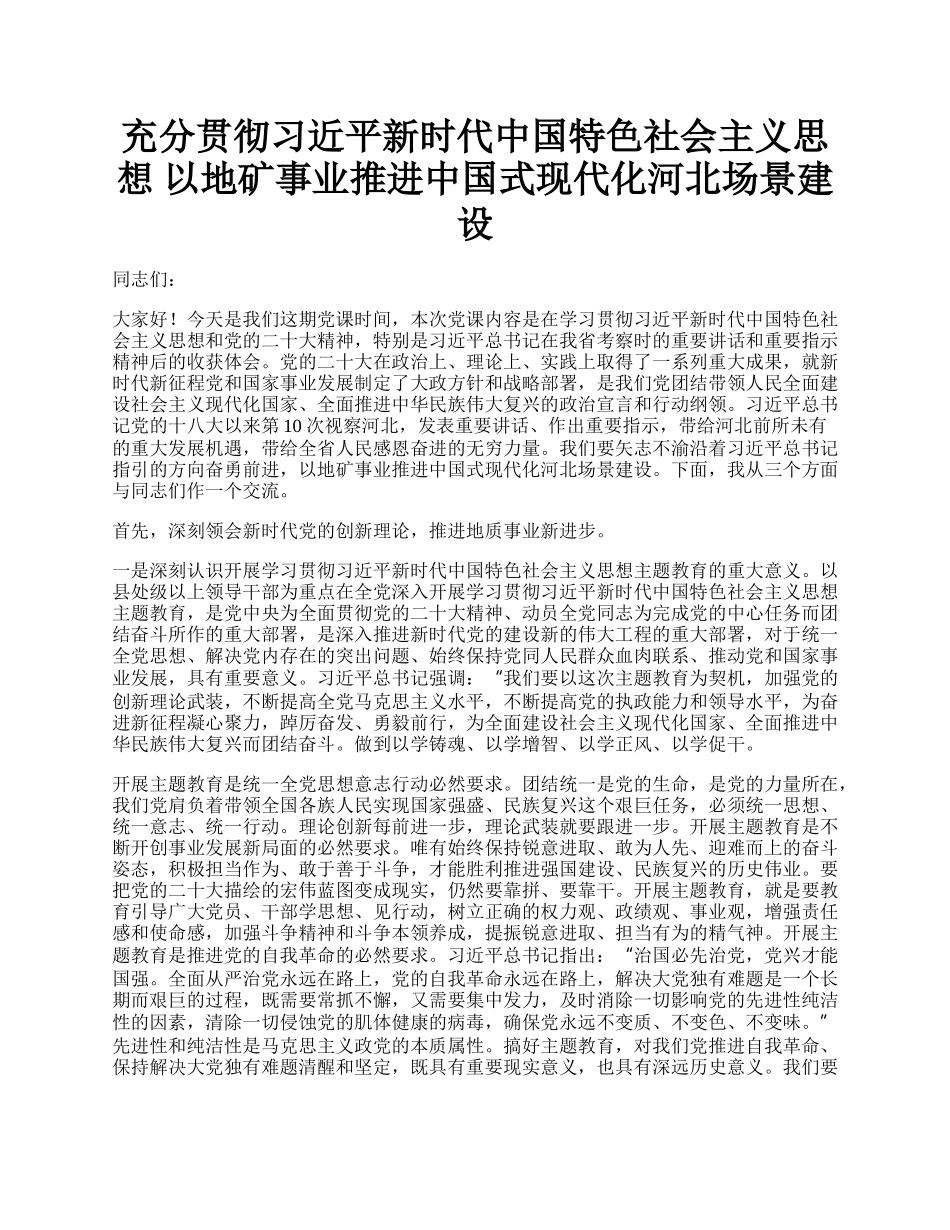 充分贯彻习近平新时代中国特色社会主义思想 以地矿事业推进中国式现代化河北场景建设.docx_第1页