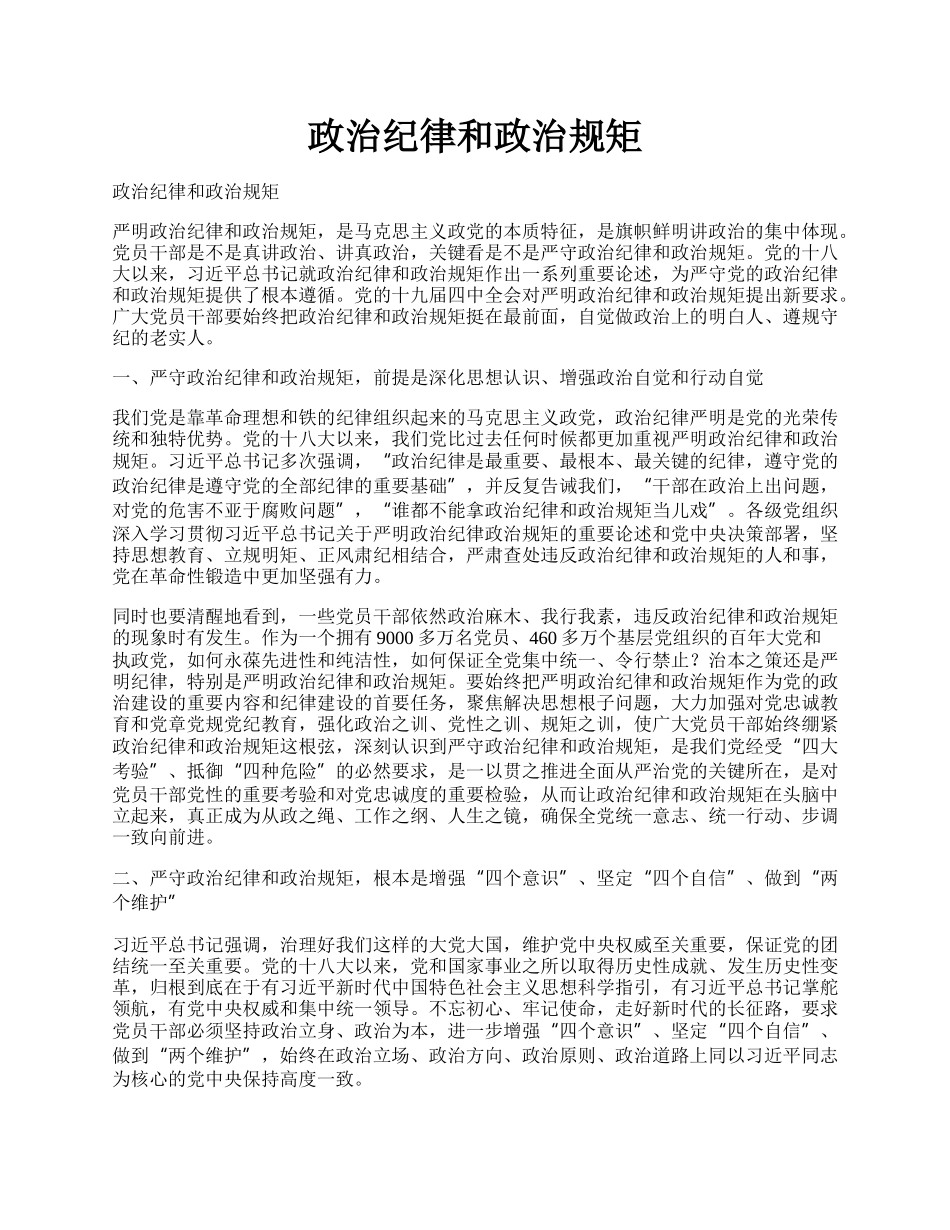 政治纪律和政治规矩.docx_第1页