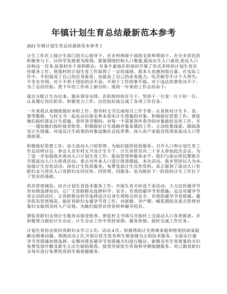 年镇计划生育总结最新范本参考.docx_第1页