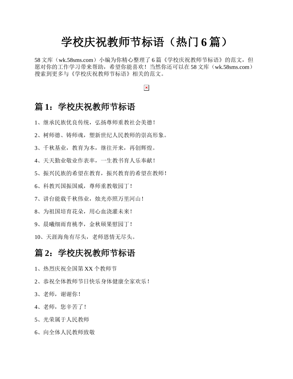 学校庆祝教师节标语（热门6篇）.docx_第1页