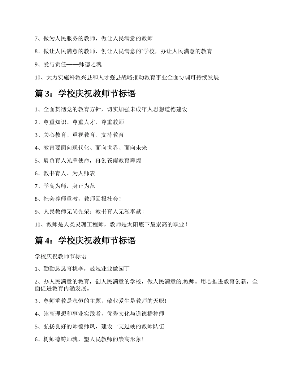 学校庆祝教师节标语（热门6篇）.docx_第2页