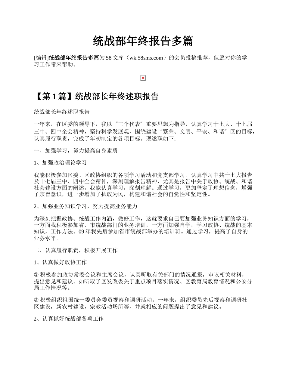 统战部年终报告多篇.docx_第1页