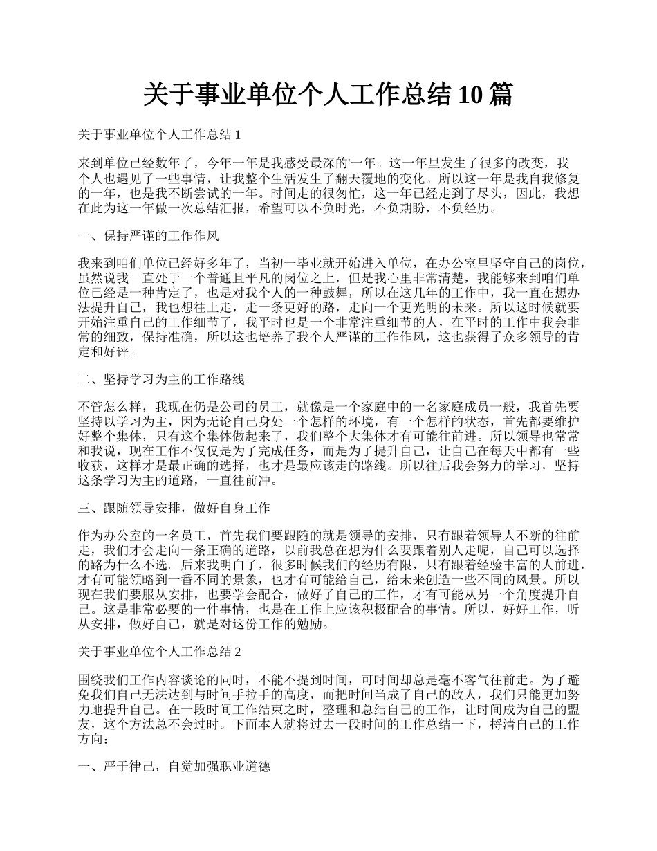 关于事业单位个人工作总结10篇.docx_第1页