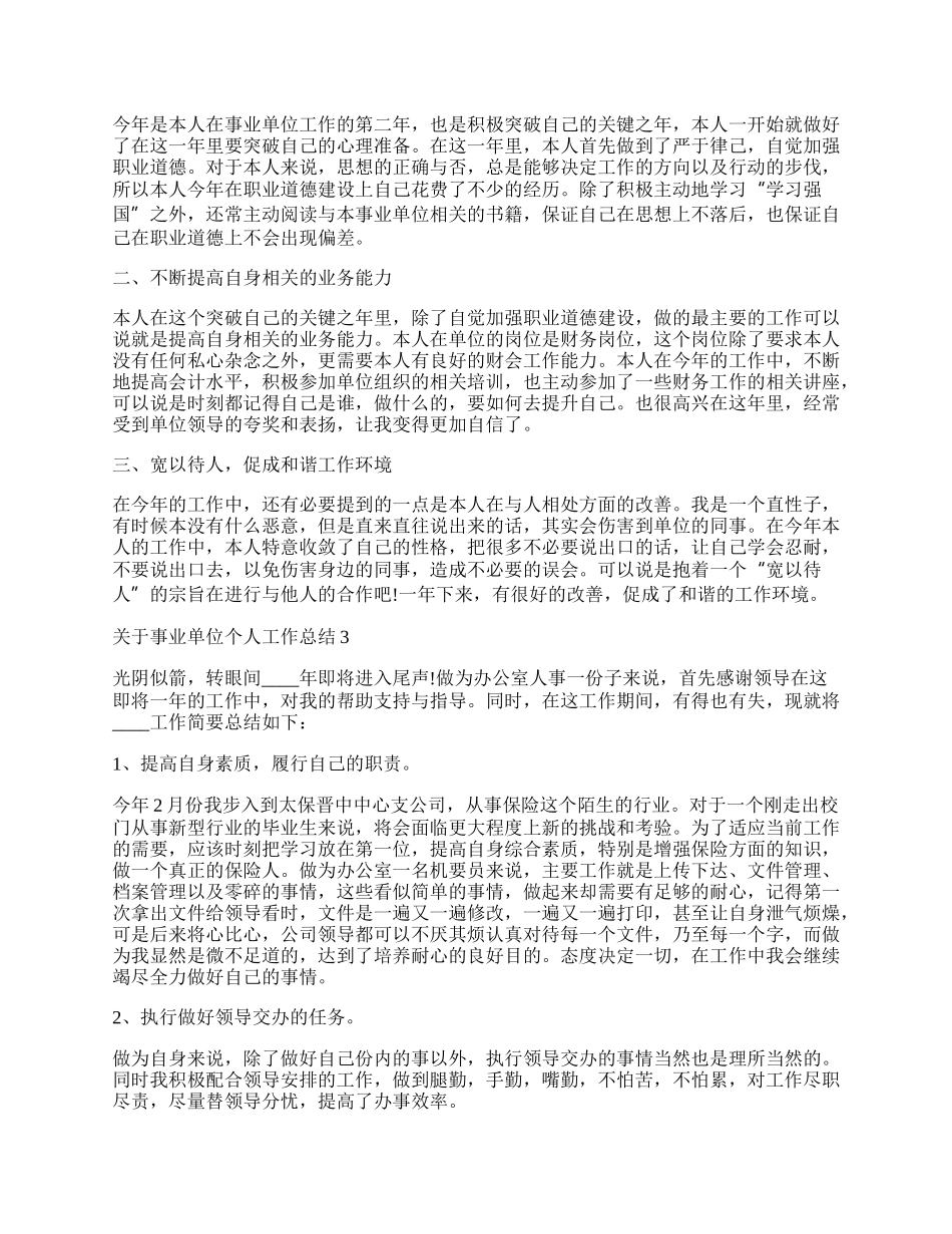 关于事业单位个人工作总结10篇.docx_第2页