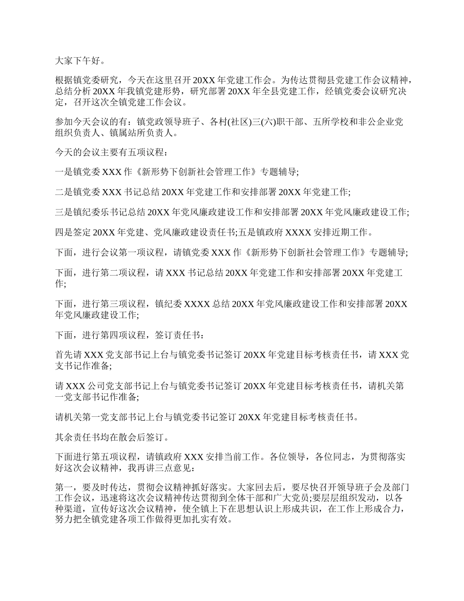 （4篇）党建会议主持词材料合集.docx_第2页