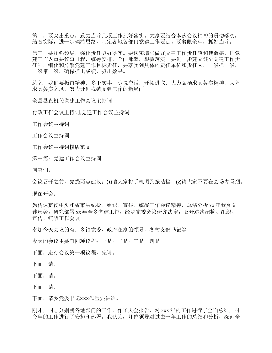 （4篇）党建会议主持词材料合集.docx_第3页