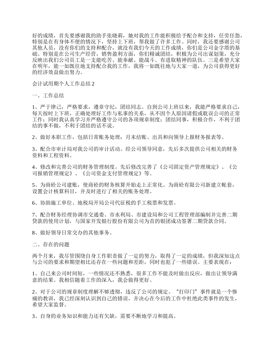 会计试用期个人工作总结7篇.docx_第2页