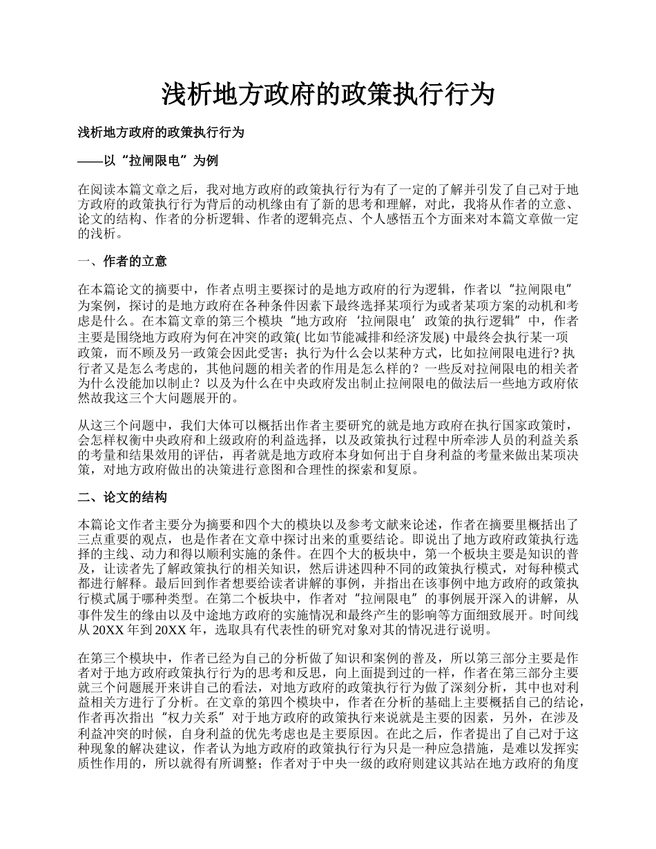 浅析地方政府的政策执行行为.docx_第1页