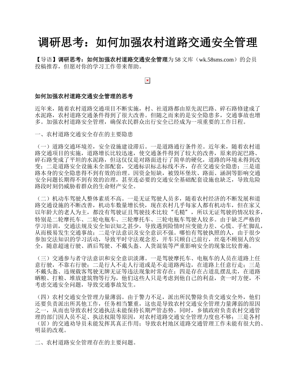 调研思考：如何加强农村道路交通安全管理.docx_第1页