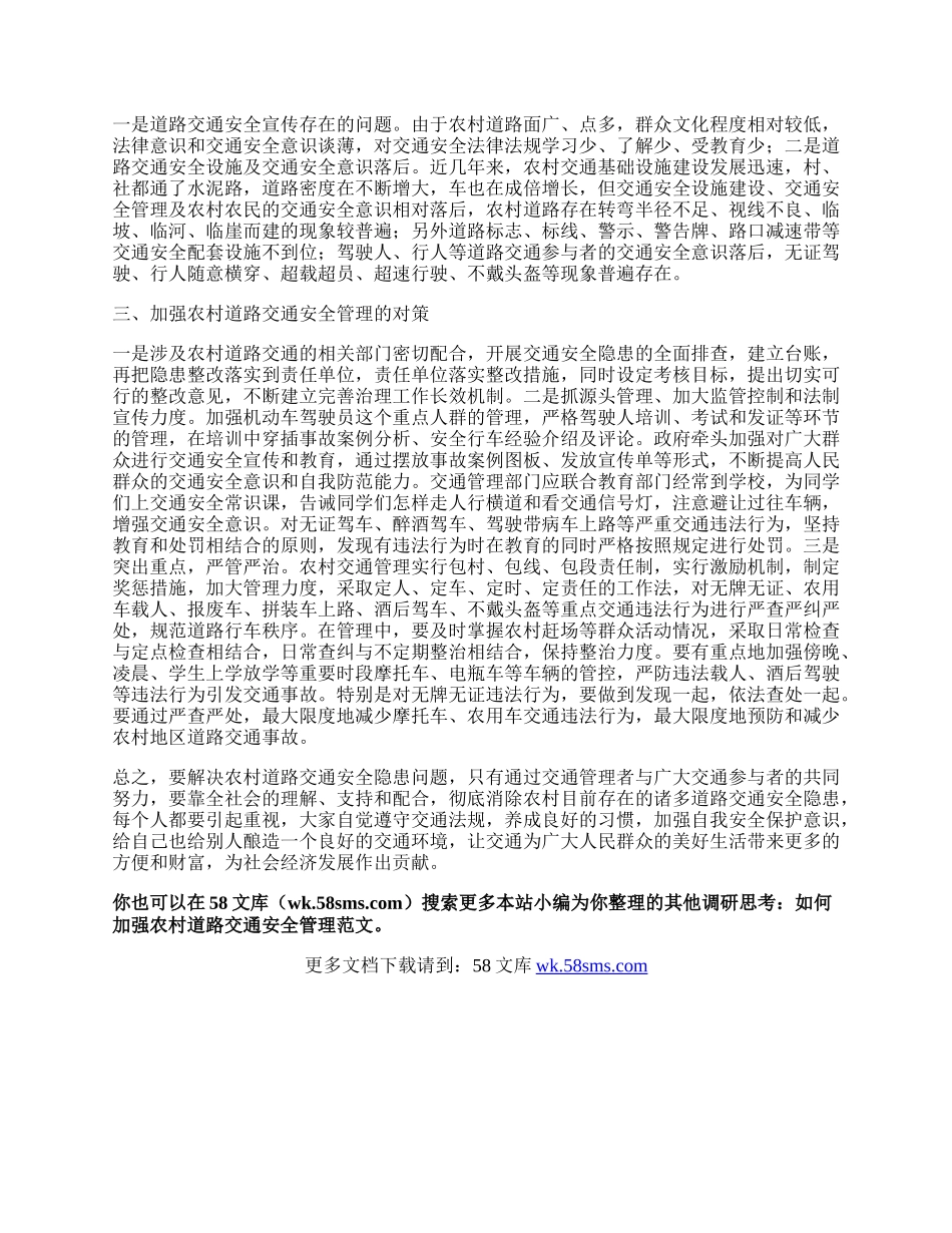 调研思考：如何加强农村道路交通安全管理.docx_第2页