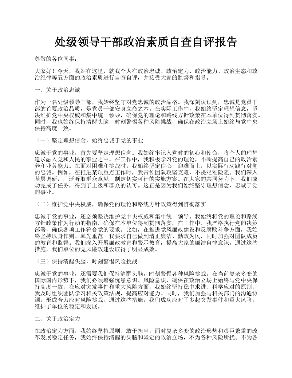 处级领导干部政治素质自查自评报告.docx_第1页