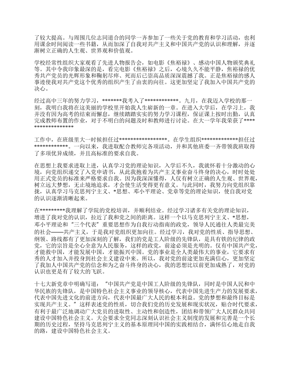 大学生个人入党自传.docx_第2页