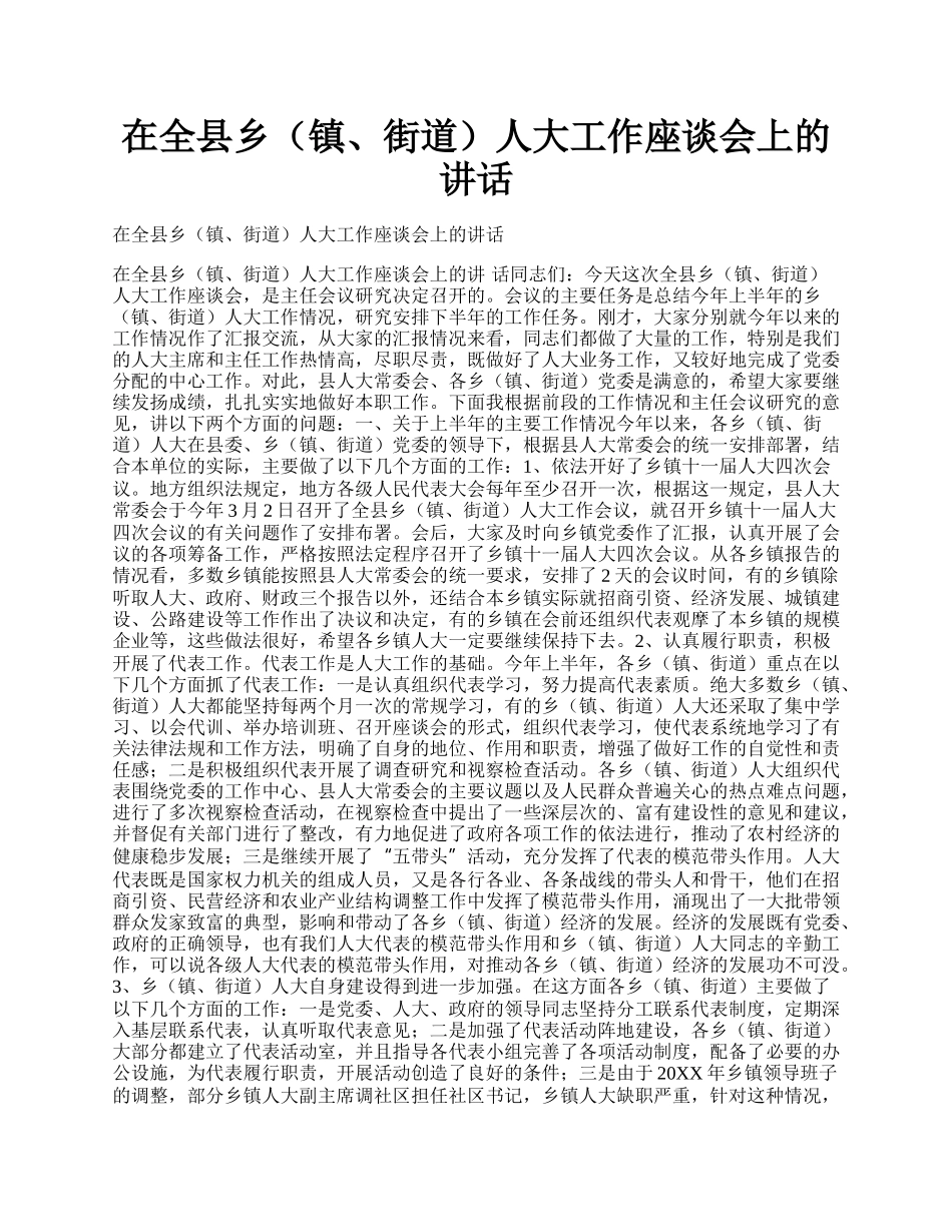 在全县乡（镇、街道）人大工作座谈会上的讲话.docx_第1页