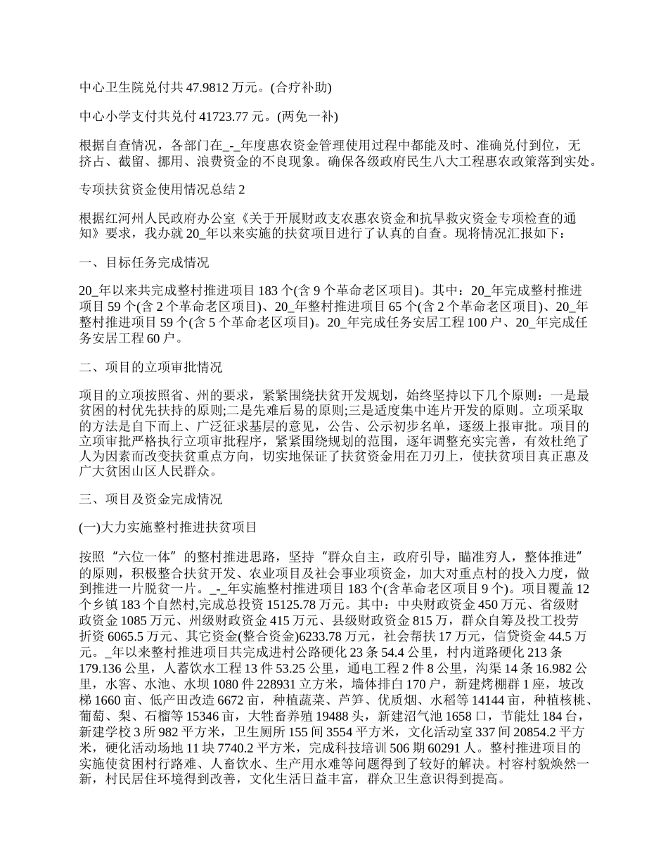 专项扶贫资金使用情况总结.docx_第2页