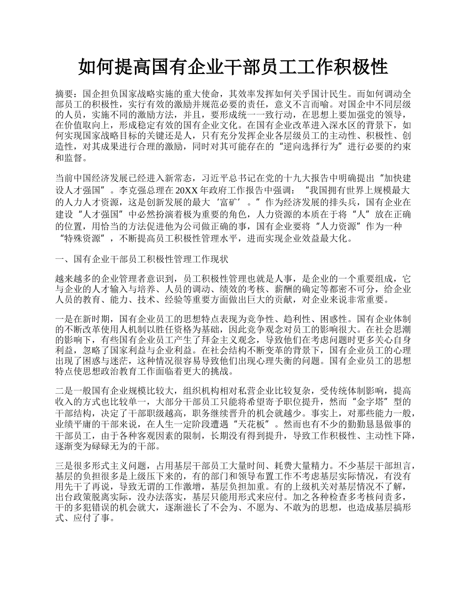 如何提高国有企业干部员工工作积极性.docx_第1页