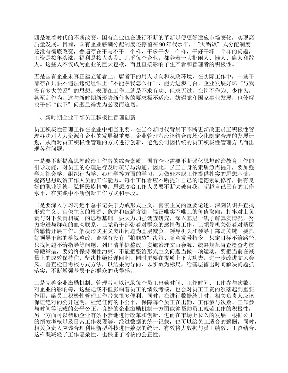 如何提高国有企业干部员工工作积极性.docx_第2页