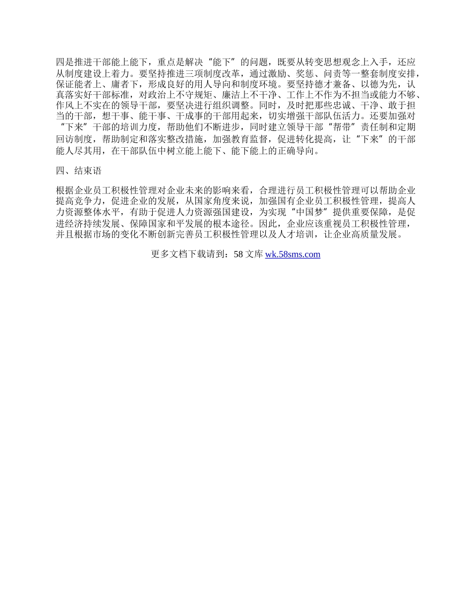 如何提高国有企业干部员工工作积极性.docx_第3页