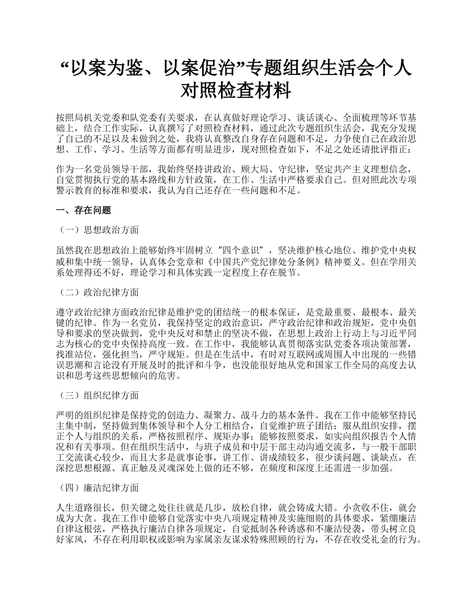 “以案为鉴、以案促治”专题组织生活会个人对照检查材料.docx_第1页