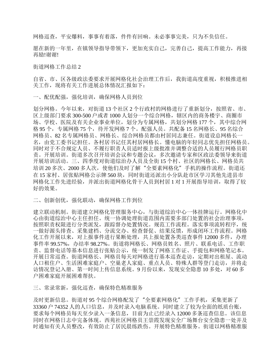 街道网格工作总结.docx_第2页