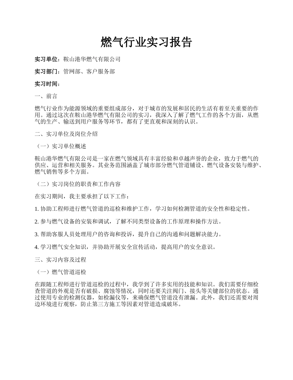 燃气行业实习报告.docx_第1页