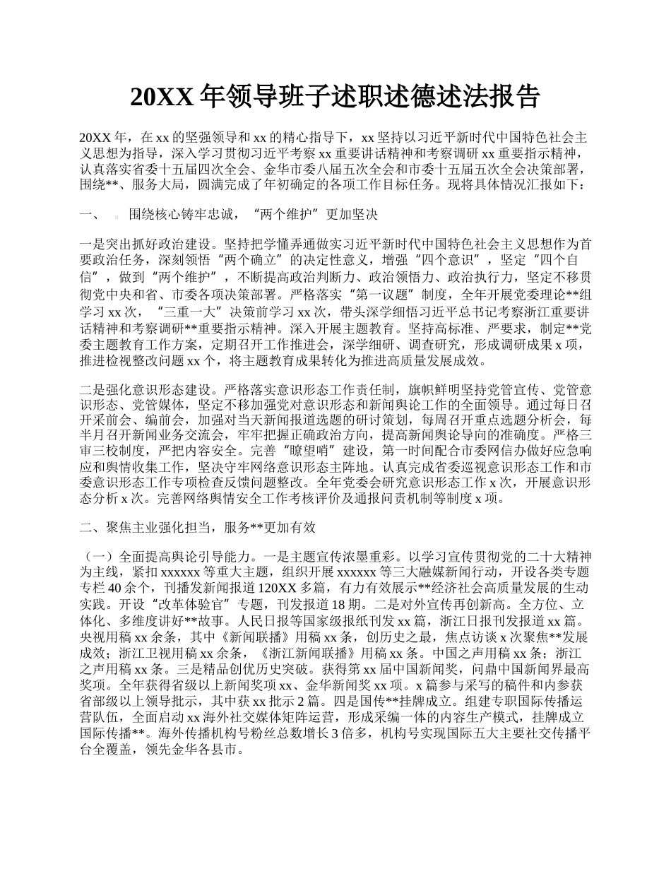 20XX年领导班子述职述德述法报告.docx_第1页