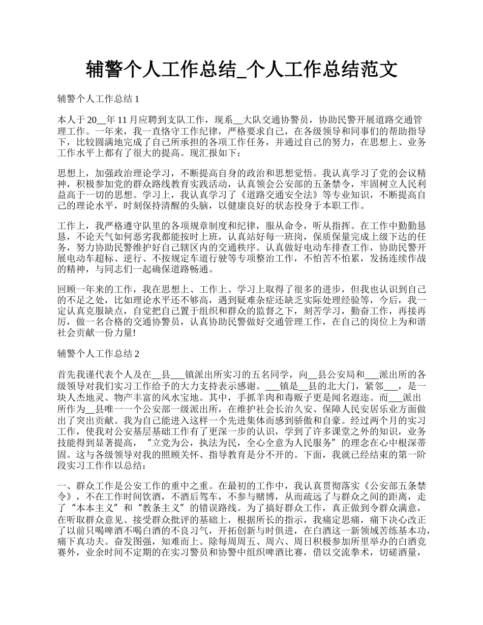 辅警个人工作总结_个人工作总结范文.docx_第1页