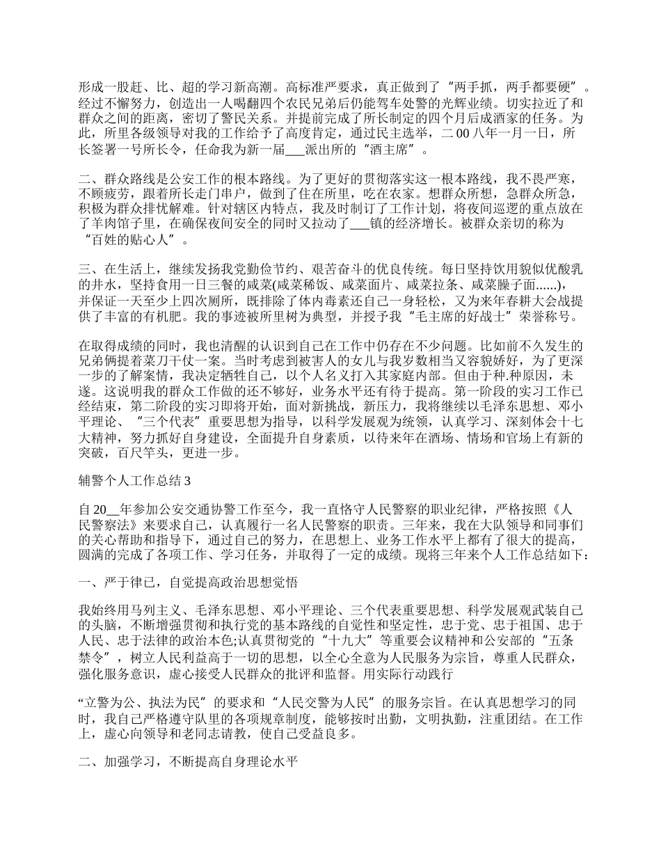 辅警个人工作总结_个人工作总结范文.docx_第2页