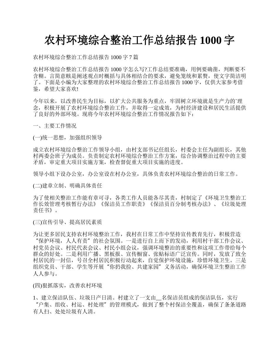 农村环境综合整治工作总结报告1000字.docx_第1页