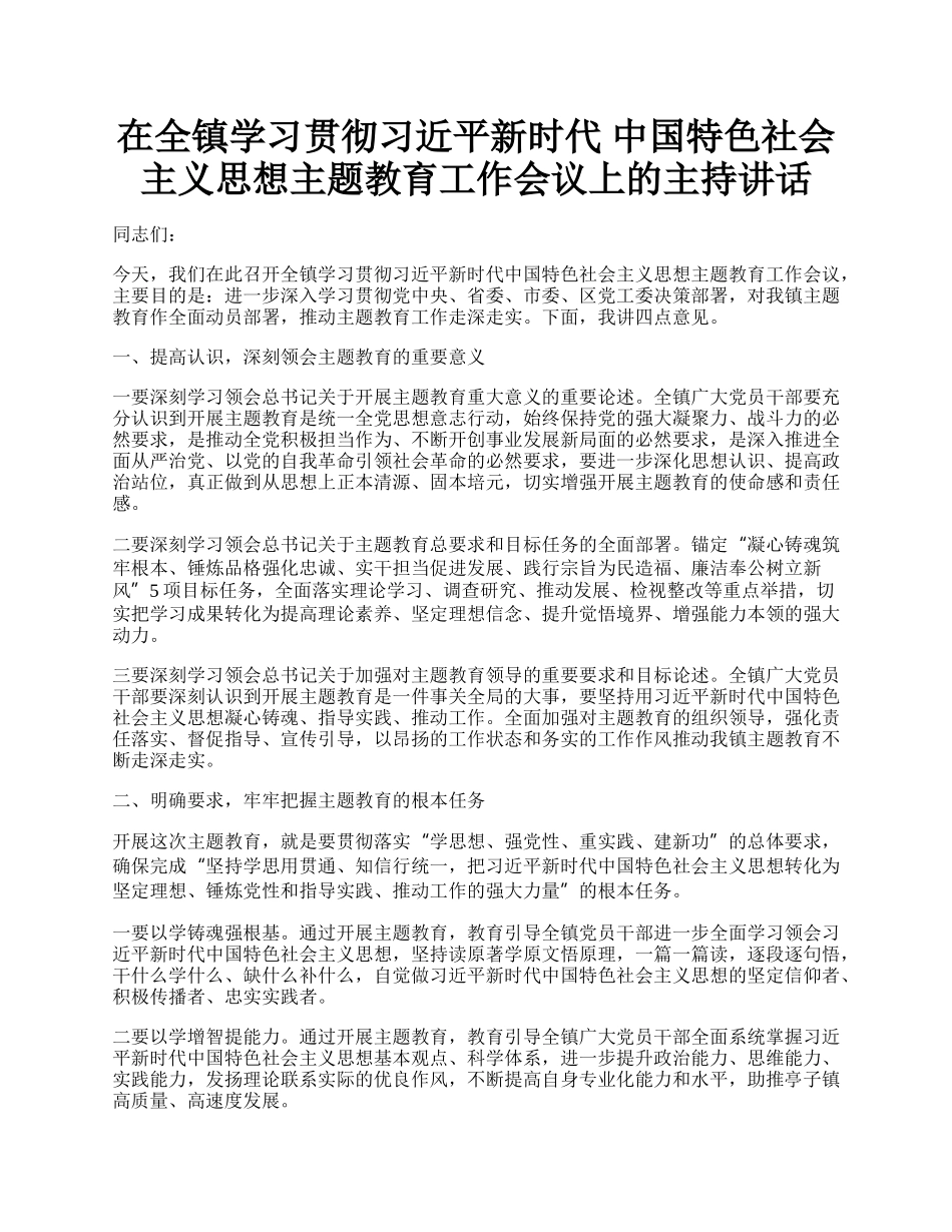 在全镇学习贯彻习近平新时代 中国特色社会主义思想主题教育工作会议上的主持讲话.docx_第1页