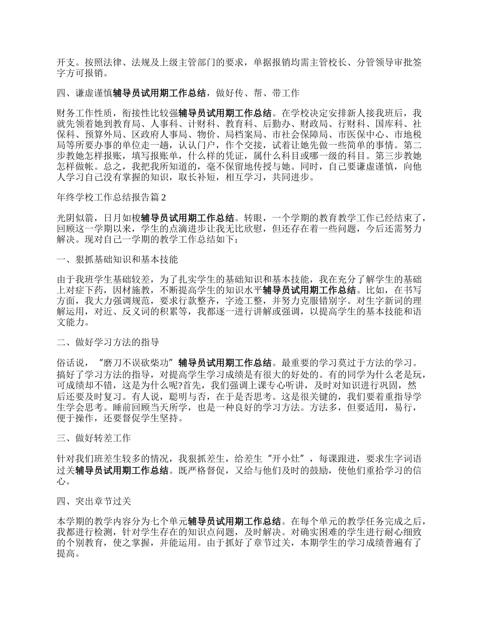 年终学校工作总结报告7篇.docx_第2页