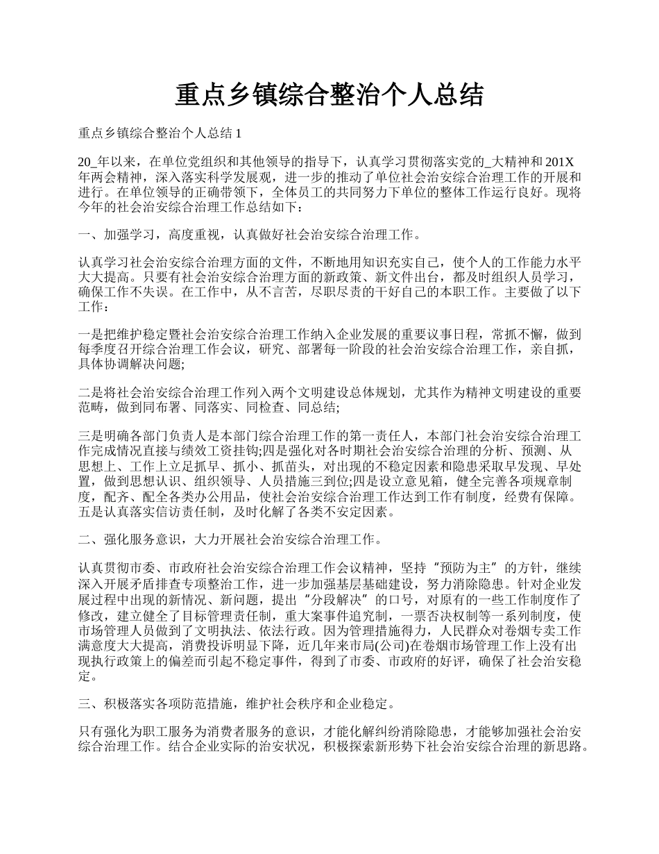 重点乡镇综合整治个人总结.docx_第1页