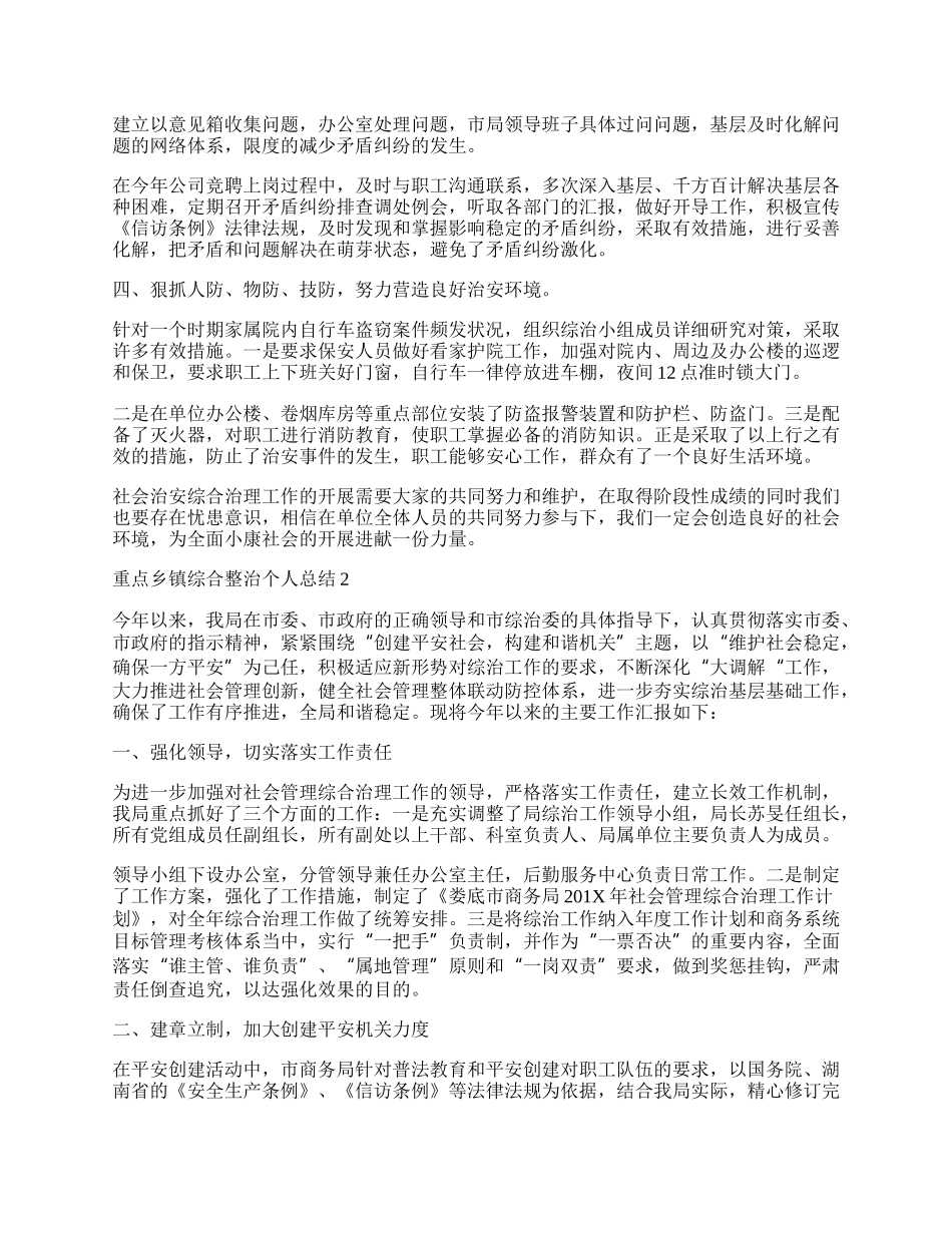 重点乡镇综合整治个人总结.docx_第2页