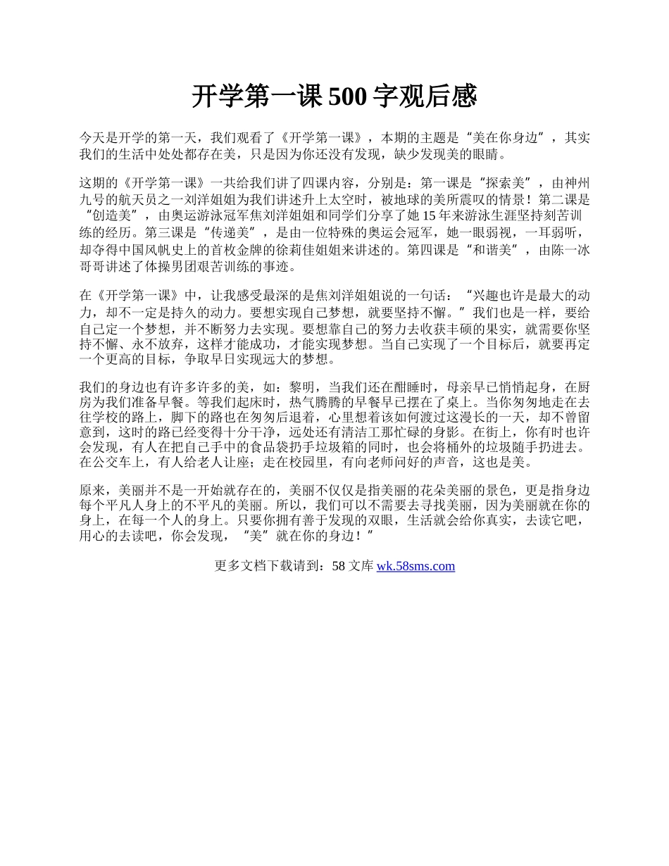 开学第一课500字观后感.docx_第1页